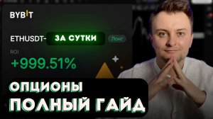 Инструкция ДЛЯ НОВИЧКОВ. Краткосрочные опционы