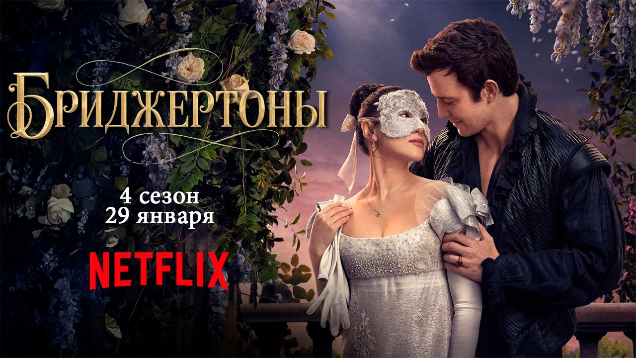 ≪Бриджертоны≫: премьера 4 сезона - 29 января 2026 г. на "Netflix" (дублированный трейлер) смотреть онлайн
