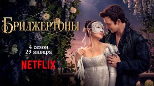 ≪Бриджертоны≫: премьера 4 сезона - 29 января 2026 г. на "Netflix" (дублированный трейлер)