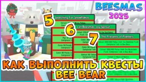 🎄Beesmas 2025🎄КАК выполнить 5, 6, 7 КВЕСТЫ Bee Bear🐝 Bee Swarm Simulator #роблокс  #roblox #bss