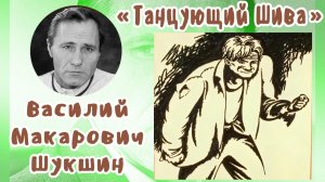Танцующий Шива | Василий Макарович Шукшин