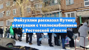 Файзуллин рассказал Путину о ситуации с теплоснабжением в Ростовской области