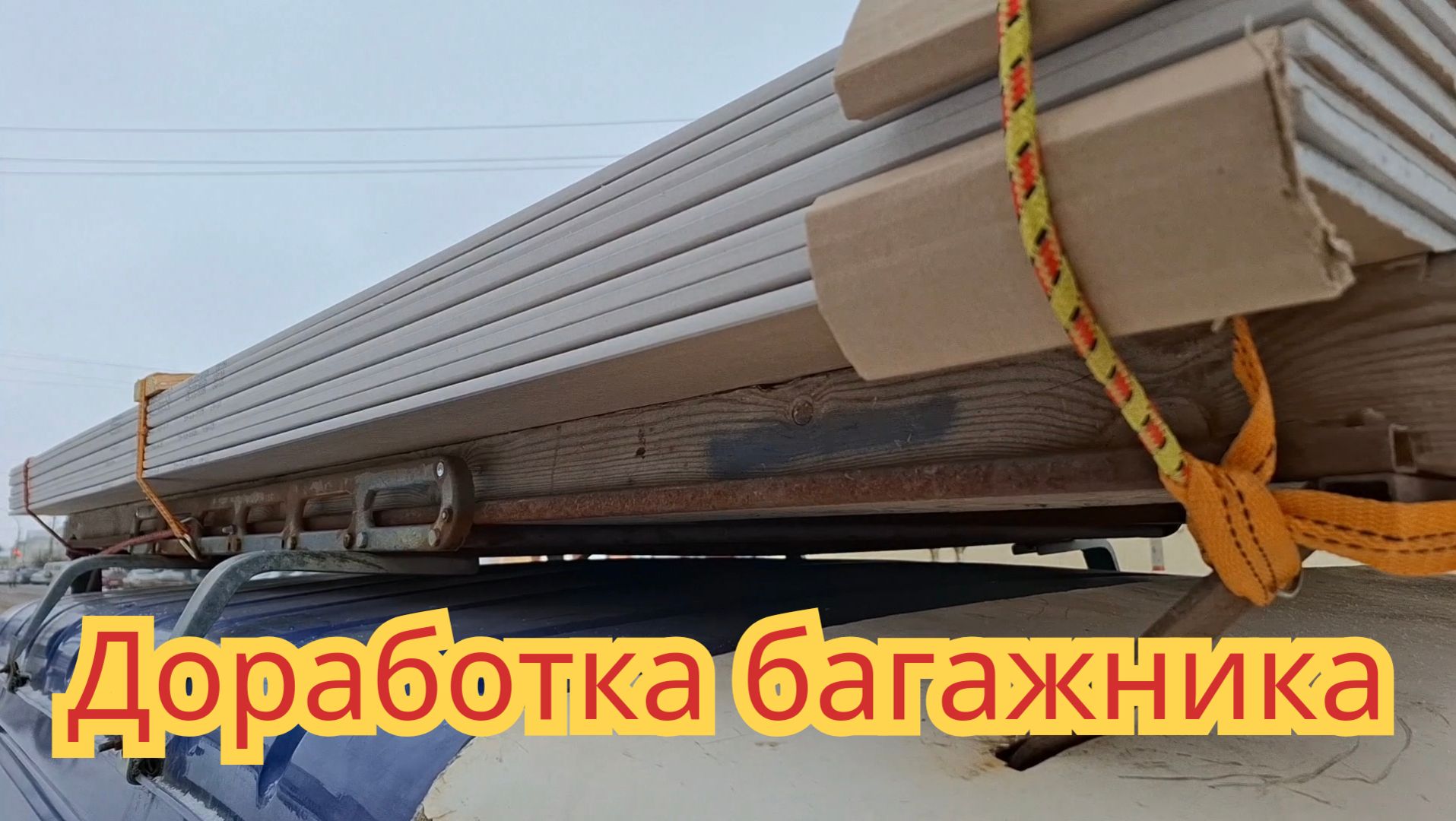 Как доработать багажник на крышу, на Иж Ода пикап. смотреть онлайн