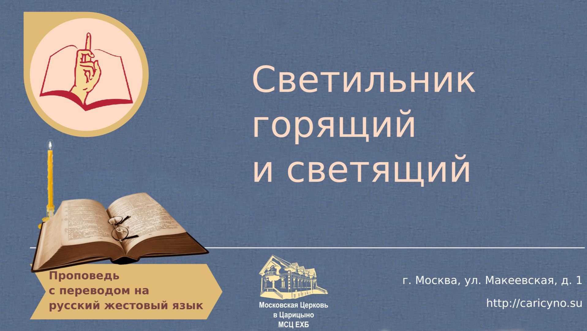 Светильник горящий и светящий. РЖЯ смотреть онлайн