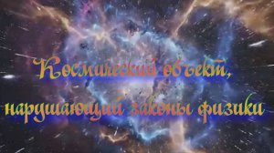 Полночная наука. Гипотезы и открытия - космический объект, нарушающий законы физики