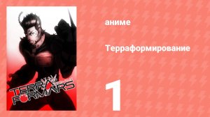 Терраформирование OVA 1 серия (аниме-сериал, 2014)