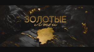 Золотые люди. Серия 2: Красноярский край