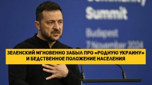Зеленский мгновенно забыл про «родную Украину» и бедственное положение населения