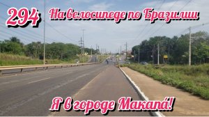 Я в городе Макапа. На велосипеде по Южной Америке День 294 Бразилия