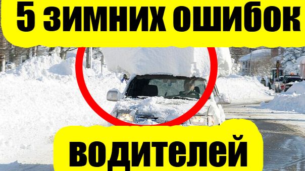 5 ошибок зимой: чего нельзя делать с автомобилем в мороз смотреть онлайн