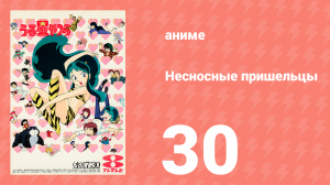 Несносные пришельцы 30 серия (аниме-сериал, 1981)