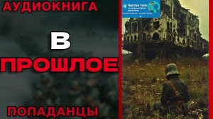 Аудиокнига ПОПАДАНЕЦ- В ПРОШЛОЕ