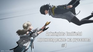 Arknights Endfield прохождение на русском #1