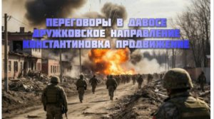 Новости СВО Сегодня-Переговоры в Давосе Дружковское направление Константиновка продвижение