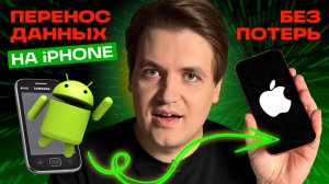 Как перейти с Android-смартфона на iPhone и быстро перенести все данные