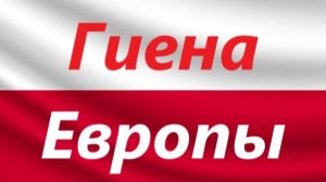 Мир накануне катастрофы. ХХ век. Гиена Европы