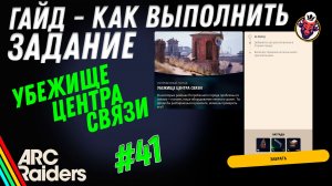 ВЫПОЛНЕНИЕ ЗАДАНИЯ | УБЕЖИЩЕ ЦЕНТРА СВЯЗИ | ARC Raiders
