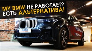 My BMW не работает_ Есть альтернатива!