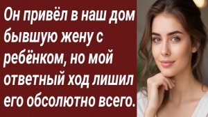 Истории для Вас/Он привёл в наш дом бывшую жену с ребëнком/Жизненные истории/Аудиорассказ