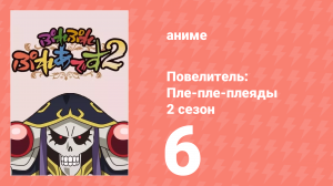 Повелитель: Пле-пле-плеяды 2 сезон 6 серия (аниме-сериал, 2018)