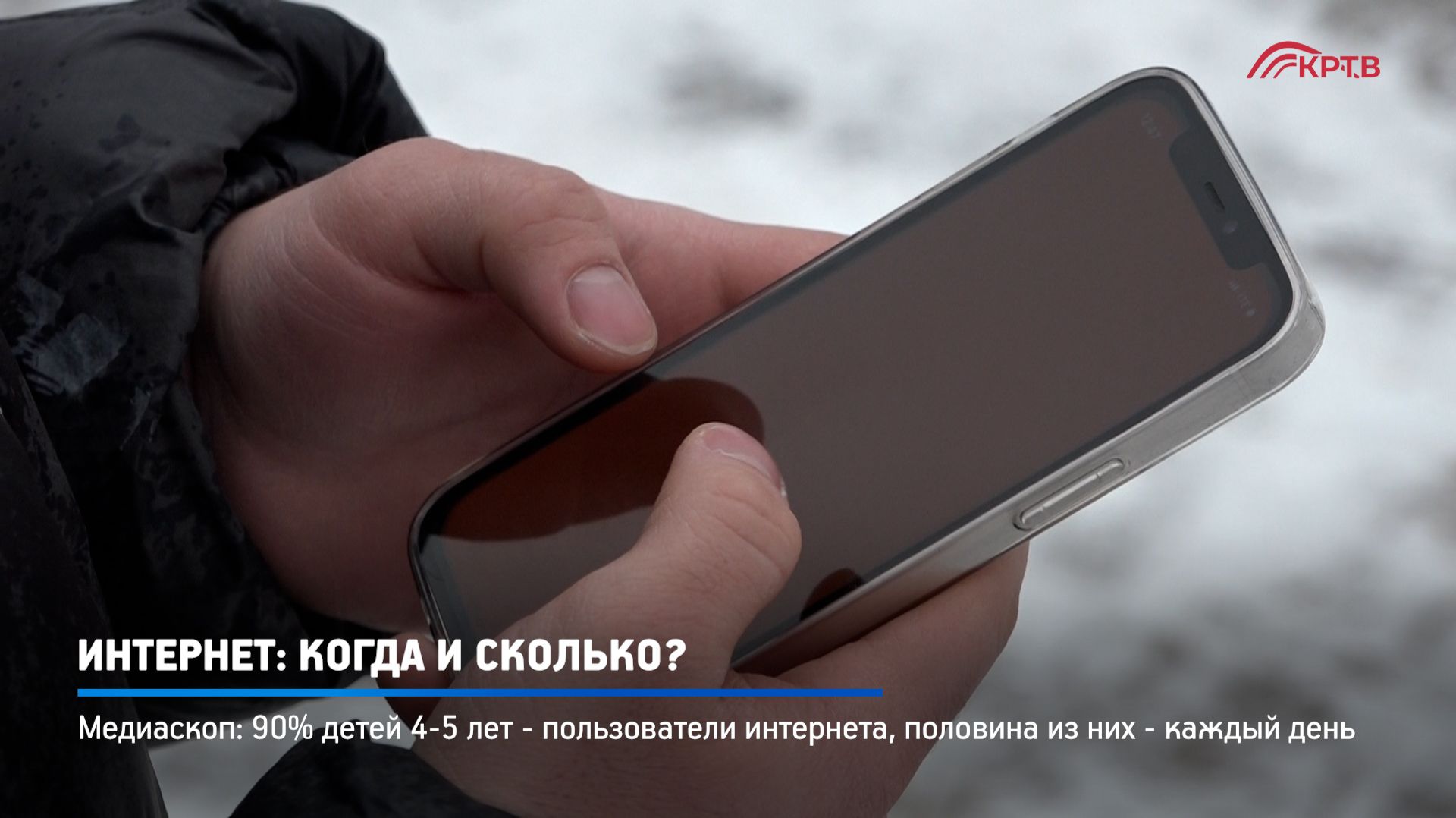 КРТВ. Интернет- когда и сколько смотреть онлайн