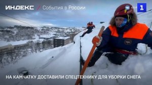 На Камчатку доставили спецтехнику для уборки снега
