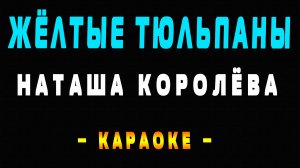 Караоке жёлтые тюльпаны