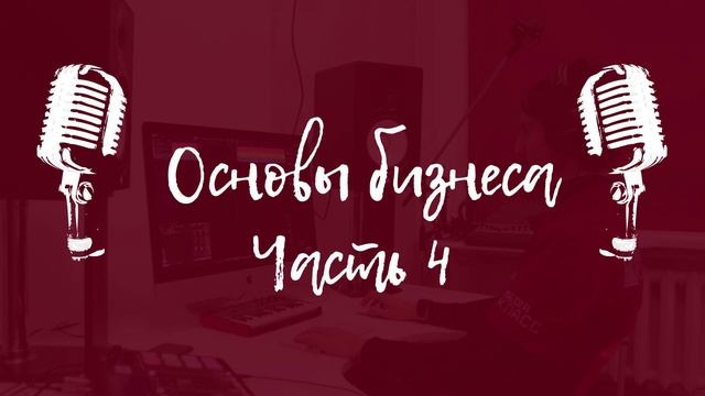 Основы бизнеса. Часть 4