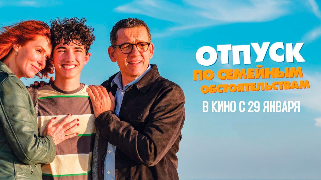 ≪Отпуск по семейным обстоятельствам≫ - в кино с 29 января 2026 г. (дублированный трейлер) смотреть онлайн