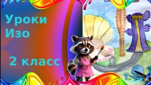 Рисуем фантастический город. Постройка и фантазия. Урок ИЗО. Сказочный подводный мир рисунок.