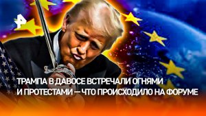 Поразмахивал "дубиной": Трамп унизил лидеров ЕС и угрожал Дании на форуме в Давосе