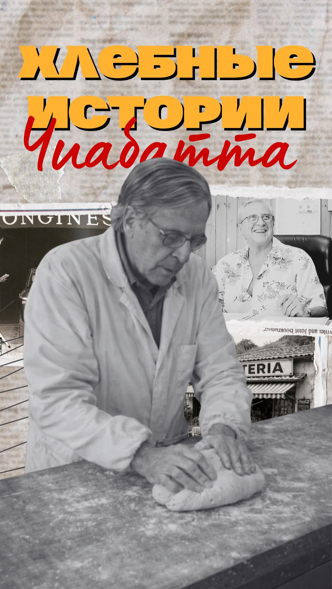 Хлебные истории №7 | "Чиабатта" смотреть онлайн