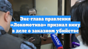 Экс-глава правления «Локомотива» признал вину в деле о заказном убийстве