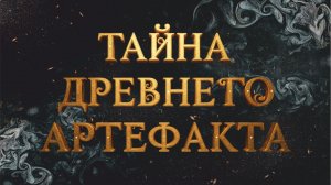 Тайна Древнего Артефакта