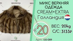 130-089 #3255 Микс верхняя одежда Крем+Экстра Осень-зима Голландия
