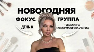 НОВОГОДНЯЯ ФОКУС ГРУППА | ЭЛЛИН СВЯТИМОВА | ДЕНЬ 8