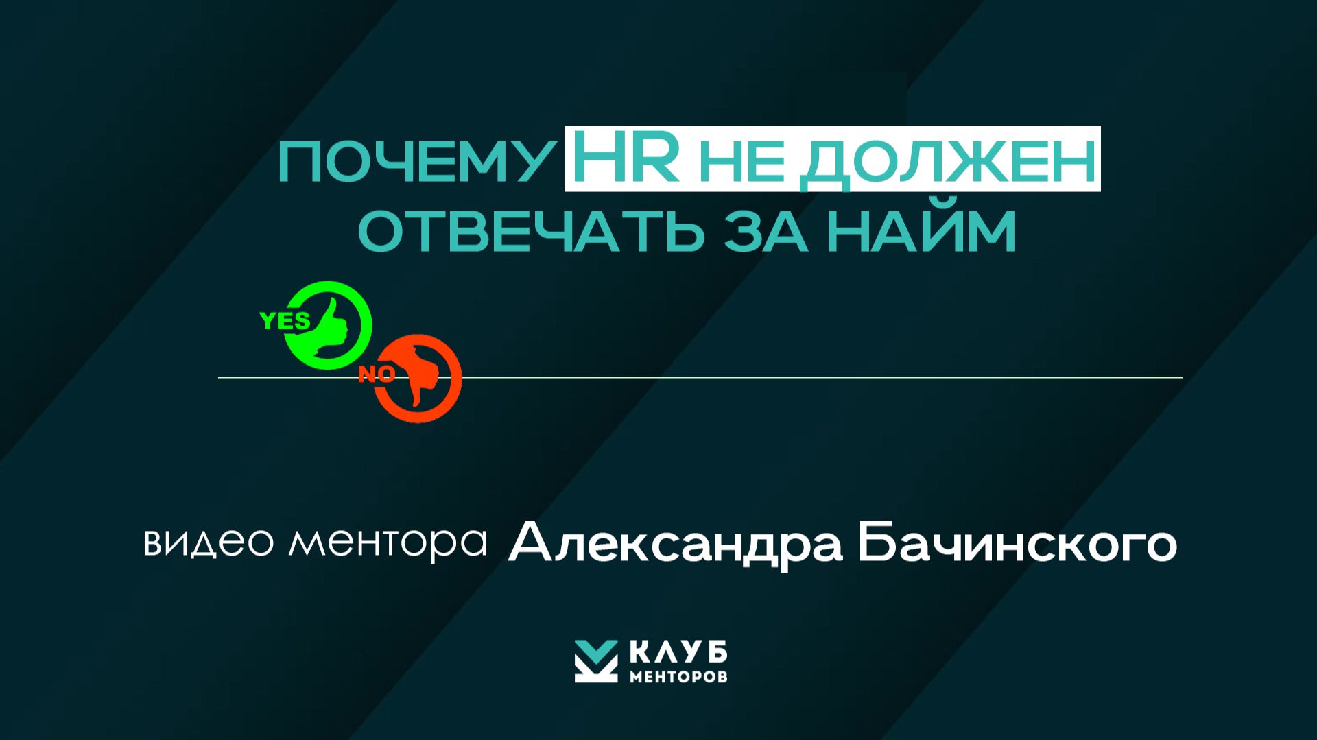Как правильно нанимать сотрудников: главная ошибка руководителя смотреть онлайн