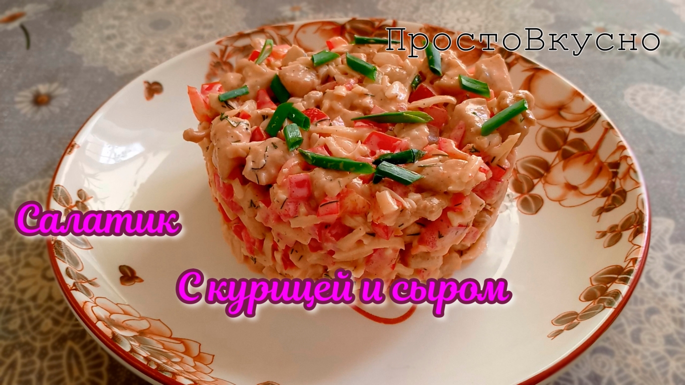 Салат с курицей и сыром