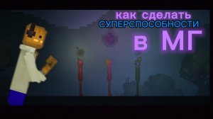 Как сделать суперспособности в мелон плей граунде?! РАСКАЖУ (а с тебя подписка😉)