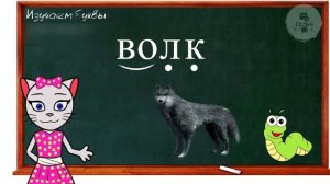 АЛФАВИТ 19 УРОК 1 КЛАССА УЧИМ СОГЛАСНУЮ БУКВУ В ВМЕСТЕ С КОШЕЧКОЙ ЧИТАЕМ СЛОВА СЛОГИ и ПРЕДЛОЖЕНИЯ