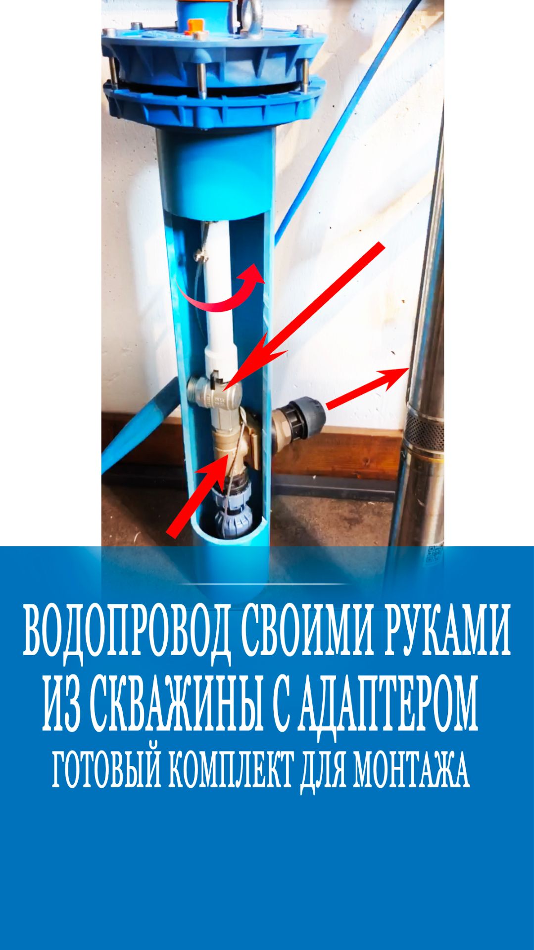 Комплект для самостоятельного монтажа водопровода из скважины! смотреть онлайн