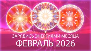 🩷Мандала Энергии месяца, февраль 2026 Month's Energy Mandala, February 2026