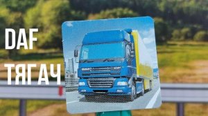 DAF ТЯГАЧ
