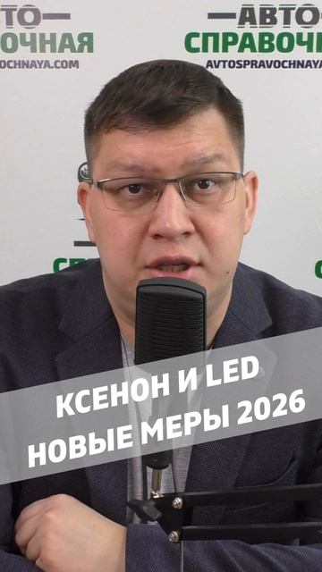 Ксенон и LED: новые меры 2026! смотреть онлайн