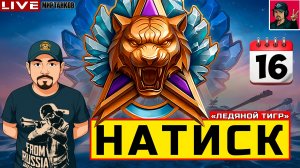 🔥 НАТИСК «ЛЕДЯНОЙ ТИГР» - ДЕНЬ ШЕСТНАДЦАТЫЙ 😂 Мир Танков