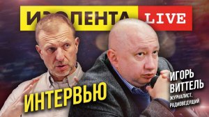 Игорь Виттель о расколе между США и ЕС, жизни после СВО, гражданской войне, России после Путина