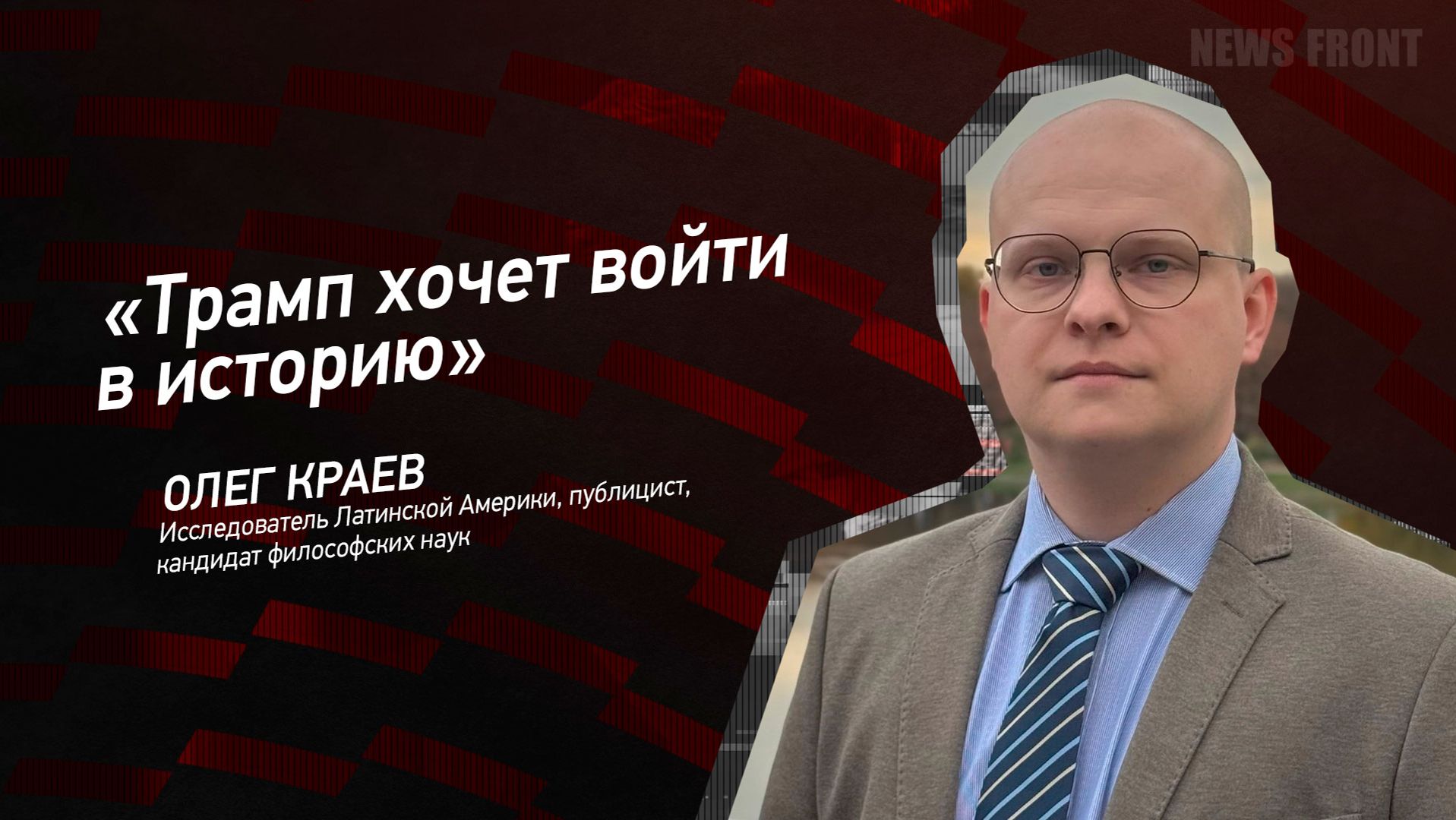 "Трамп хочет войти в историю" - Олег Краев смотреть онлайн