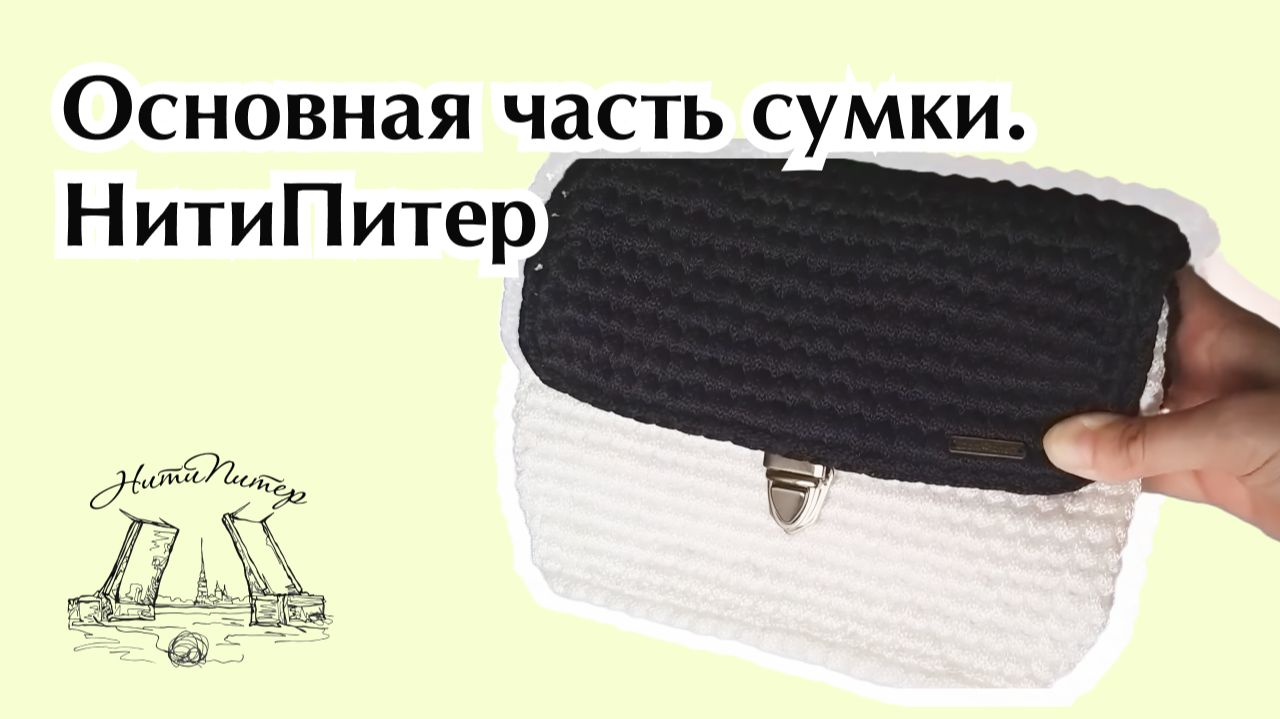 Вяжем основную часть сумки крючком из полиэфирного шнура. Принцип вязания основных частей смотреть онлайн