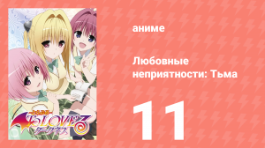 Любовные неприятности: Тьма 11 серия (аниме-сериал, 2008)
