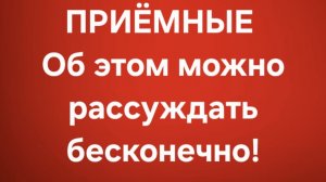 Приёмные/В последних сериях.